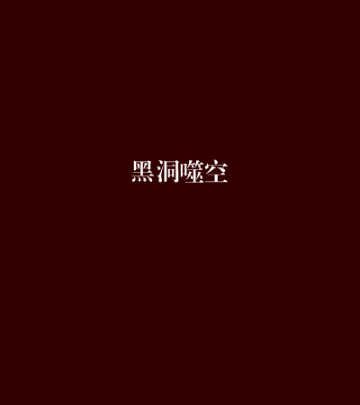 黑洞噬空 黑洞噬空