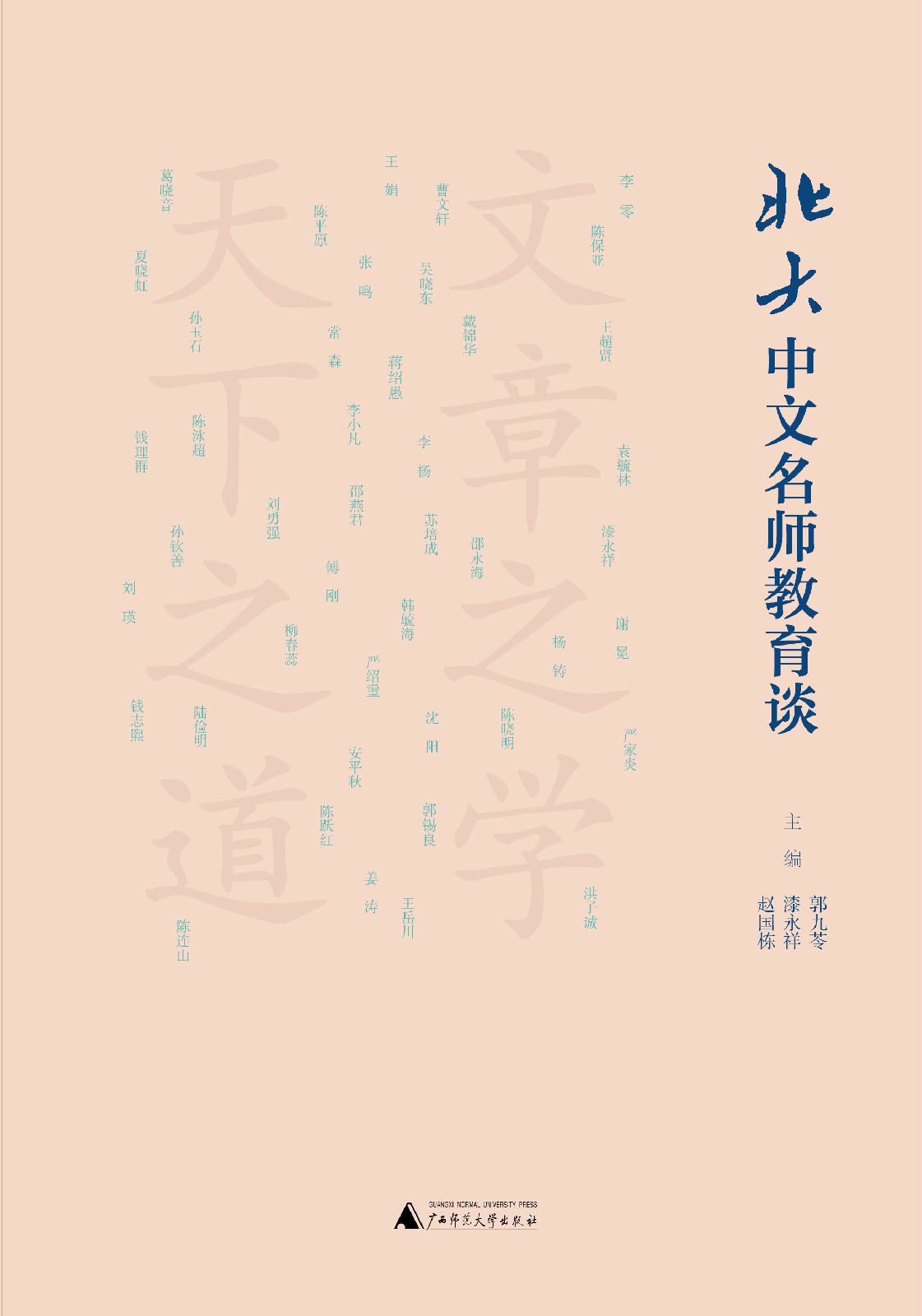 《北大中文名師教育談》平面圖