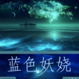 藍色妖嬈 藍色妖嬈