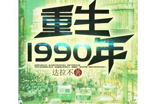 重生1990年(黑岩網小說) 重生1990年(黑岩網小說)