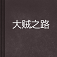 大賊之路 大賊之路