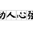 動人心弦(漢語成語) 動人心弦(漢語成語)