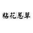 粘花惹草