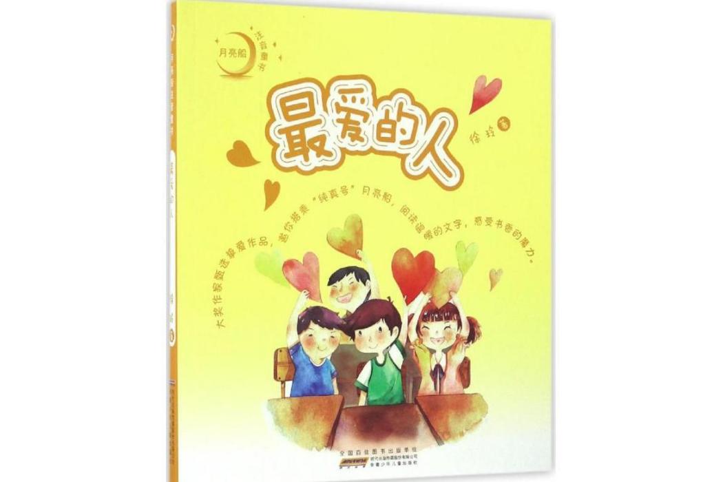 最愛的人(2017年安徽少年兒童出版社出版的圖書) 最愛的人(2017年安徽少年兒童出版社出版的圖書)