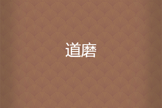 道磨 道磨