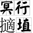 冥行擿埴 冥行擿埴