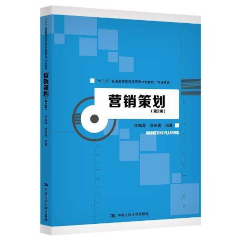 行銷策劃(2020年中國人民大學出版社出版的圖書) 行銷策劃(2020年中國人民大學出版社出版的圖書)