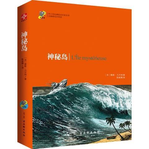 神秘島(2017年古吳軒出版社出版的圖書) 神秘島(2017年古吳軒出版社出版的圖書)