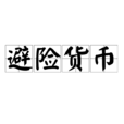 避險貨幣 避險貨幣
