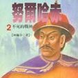 努爾哈赤2 努爾哈赤2