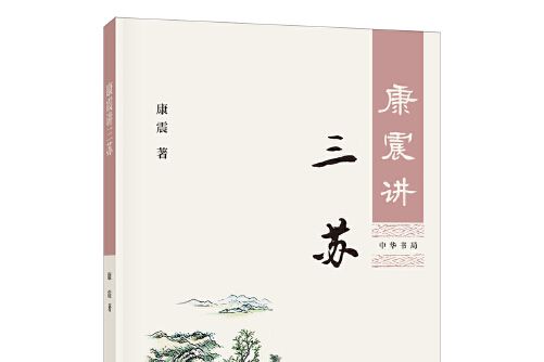 康震講三蘇 康震講三蘇