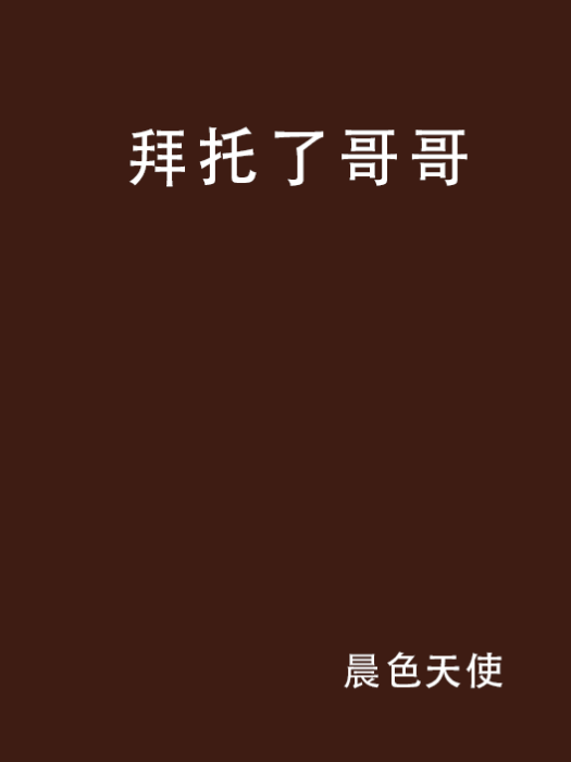 拜託了哥哥 拜託了哥哥