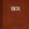 綠灰 綠灰