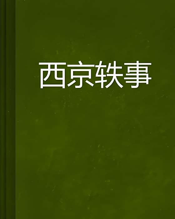 西京軼事 西京軼事