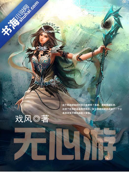 無心游