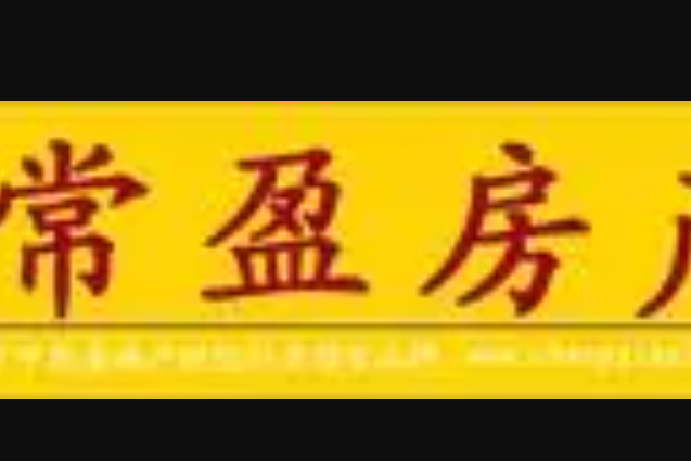 常盈房產 常盈房產