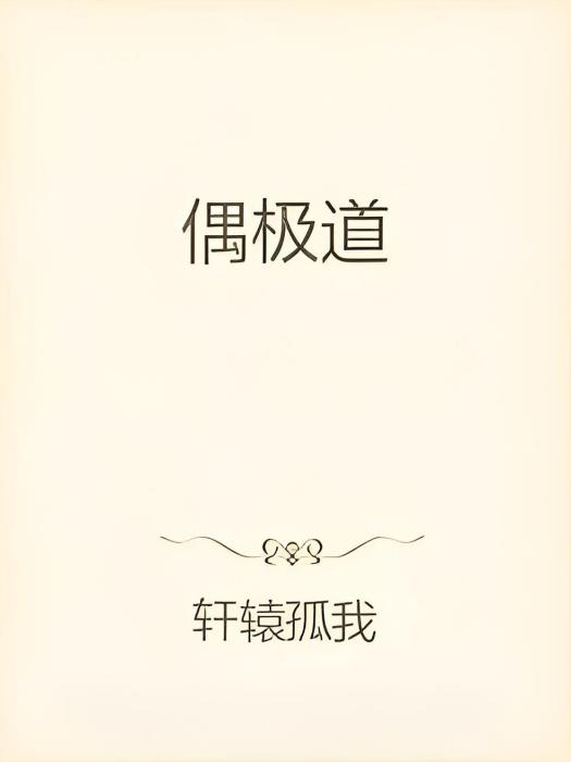 偶極道 偶極道