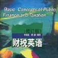 財稅英語 財稅英語