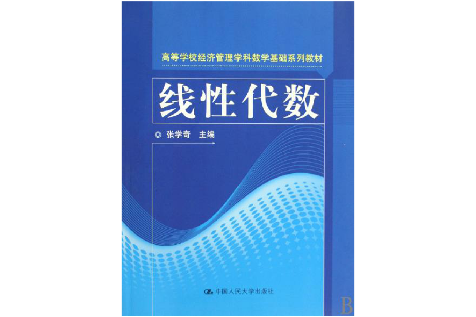 線性代數(2010年中國人民大學出版社出版的圖書) 線性代數(2010年中國人民大學出版社出版的圖書)