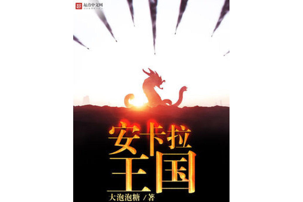 安卡拉王國 安卡拉王國