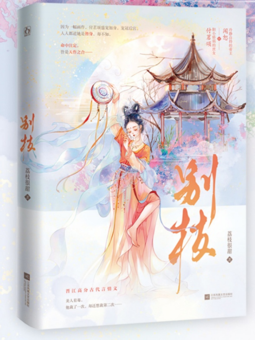 別枝(2025年江蘇鳳凰文藝出版社出版的圖書) 別枝(2025年江蘇鳳凰文藝出版社出版的圖書)