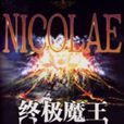 終極魔王 終極魔王