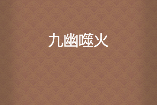 九幽噬火 九幽噬火