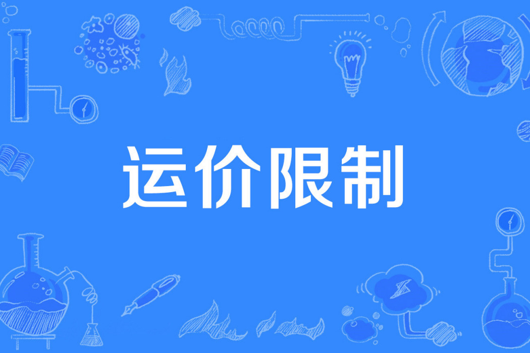 運價限制 運價限制
