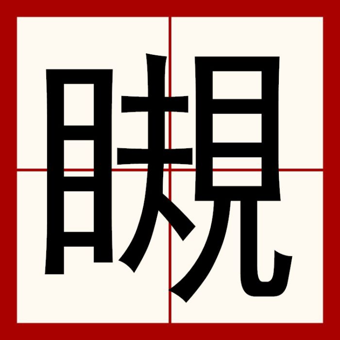 瞡 瞡