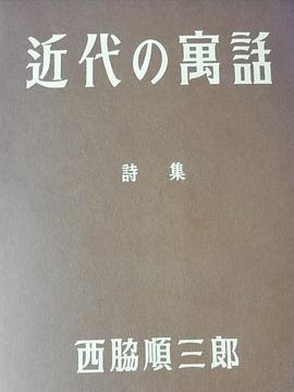 近代の寓話