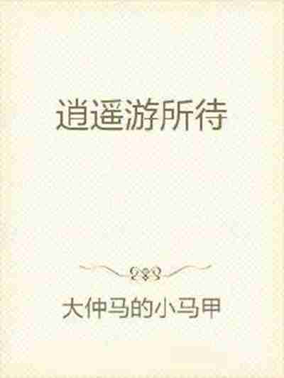 逍遙遊所待 逍遙遊所待