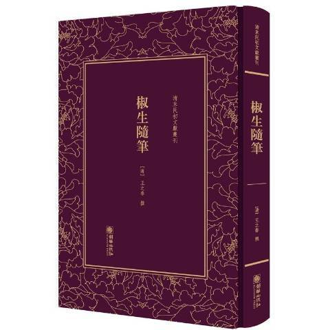 椒生隨筆(2018年朝華出版社出版的圖書) 椒生隨筆(2018年朝華出版社出版的圖書)