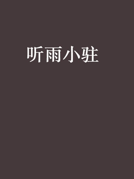 聽雨小駐 聽雨小駐