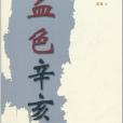 血色辛亥 血色辛亥