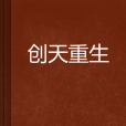 創天重生 創天重生