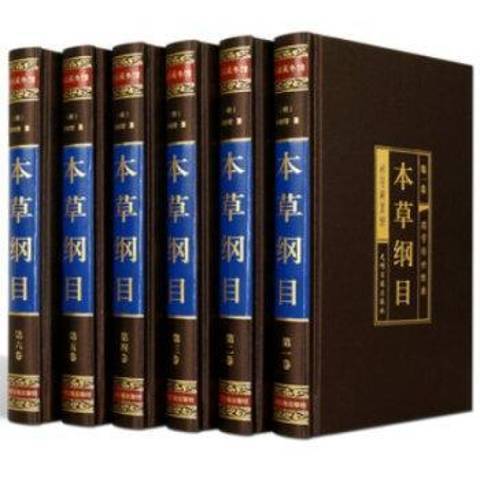 本草綱目(2015年光明日報出版社出版的圖書) 本草綱目(2015年光明日報出版社出版的圖書)