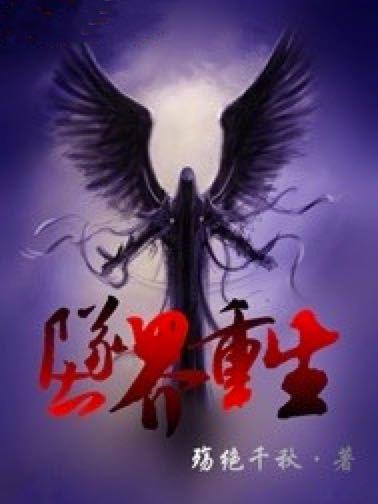 墜界重生 墜界重生
