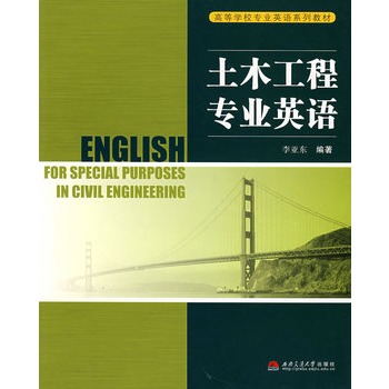 土木工程專業英語(華中科技大學出版社2009年版圖書)