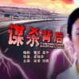 謀殺背後 謀殺背後