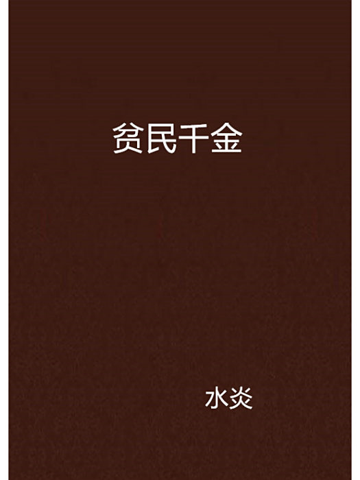 貧民千金 貧民千金
