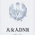大女人DNR 大女人DNR