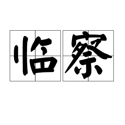 臨察 臨察