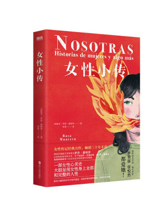 女性小傳(2022年浙江人民出版社出版的圖書) 女性小傳(2022年浙江人民出版社出版的圖書)