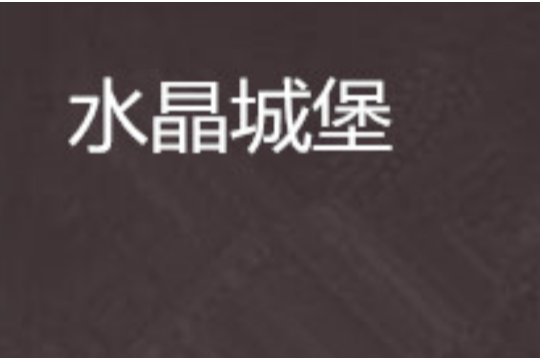 水晶城堡 水晶城堡