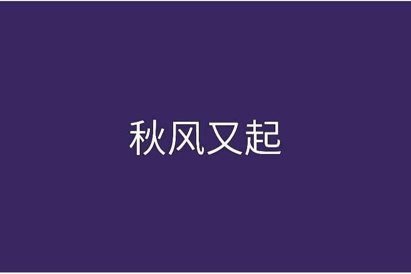 秋風又起 秋風又起