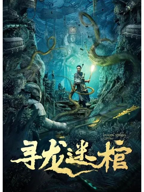 尋龍迷棺 尋龍迷棺
