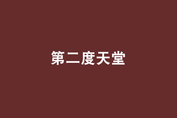 第二度天堂