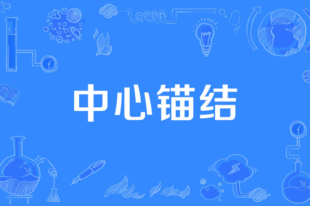 中心錨結 中心錨結