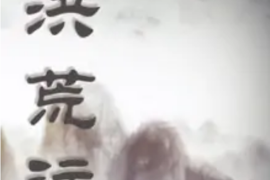 洪荒注 洪荒注