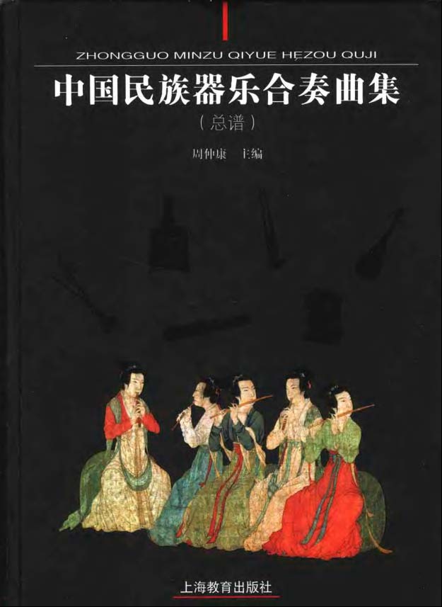 中國民族器樂合奏曲集
